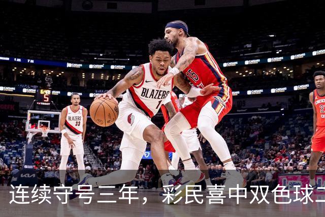 连续守号三年，彩民喜中双色球二等奖的案例分析